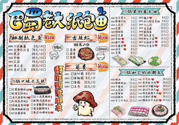 巴蜀老大紙包魚點(diǎn)菜單