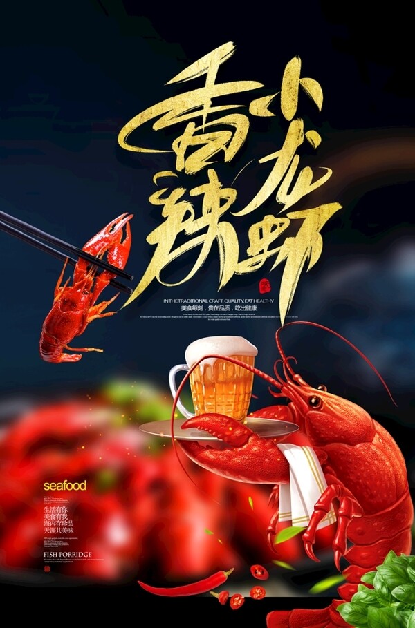 香辣小龍蝦