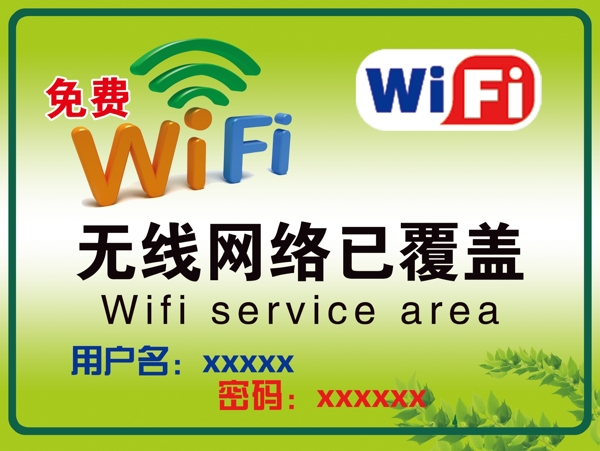 免費(fèi)wifi