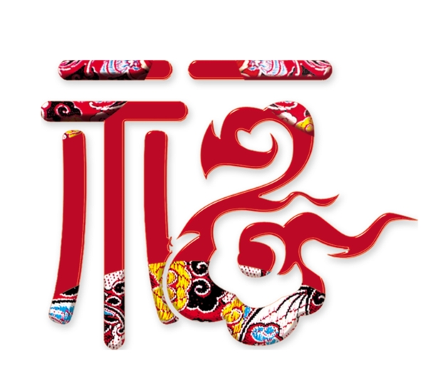藝術(shù)字福圖片