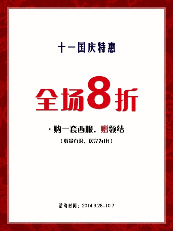 國慶促銷海報