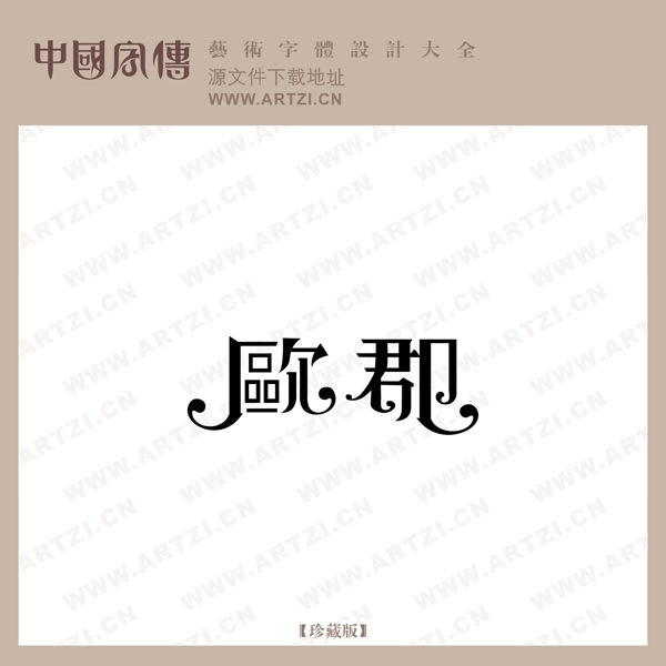歐郡