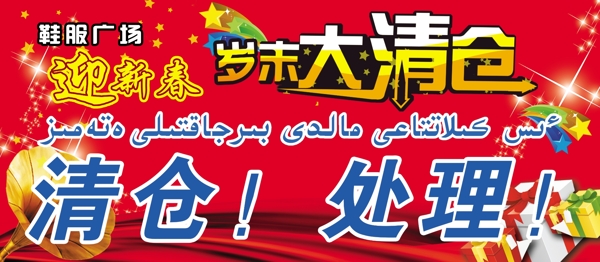 鞋服廣場(chǎng)歲末大清倉圖片