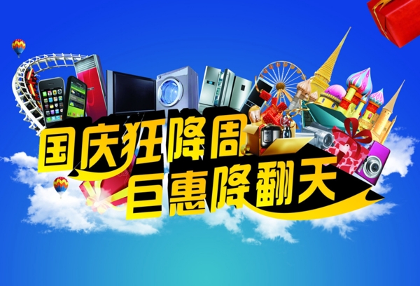 国庆狂降周巨惠降翻天