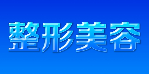 藝術(shù)字