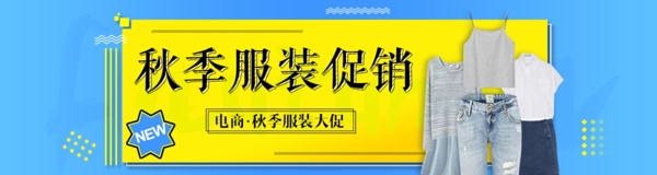 秋季宣傳衣服褲子秋天