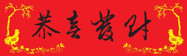 恭喜發(fā)財背景模板