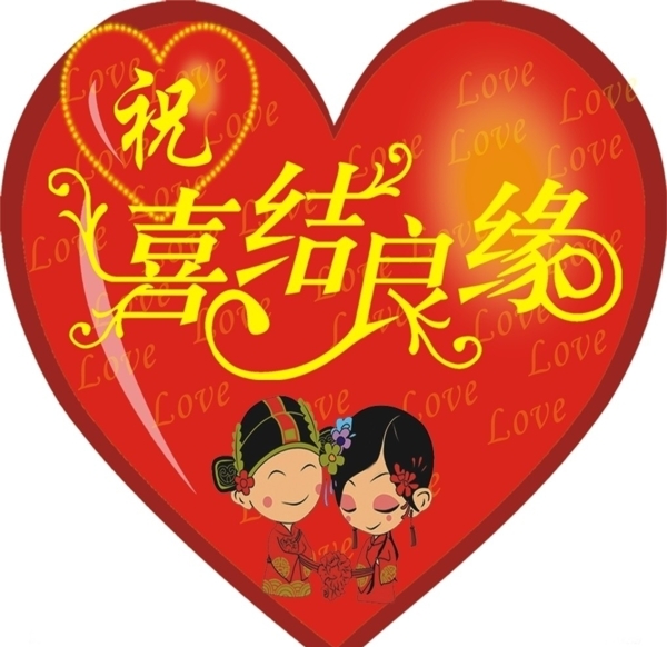 心型喜結(jié)良緣圖片