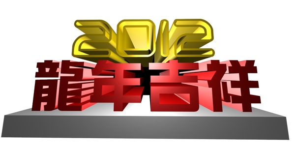 龍年吉祥圖片
