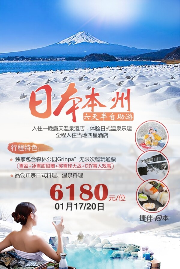 日本温泉旅游冬季