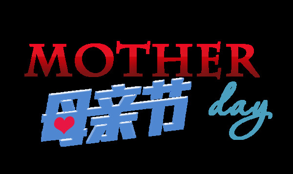 藍(lán)色母親節(jié)藝術(shù)字