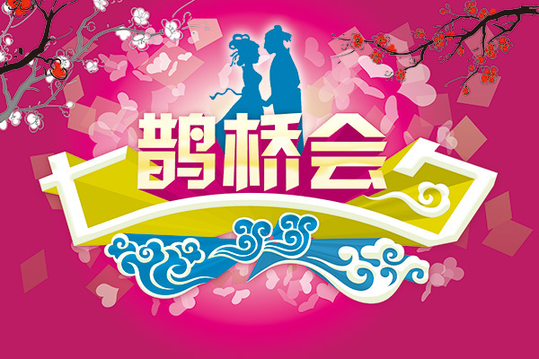 七夕鵲橋會海報