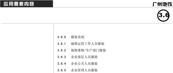 廣州地鐵VIS矢量CDR文件VI設計VI寶典服裝系統(tǒng)