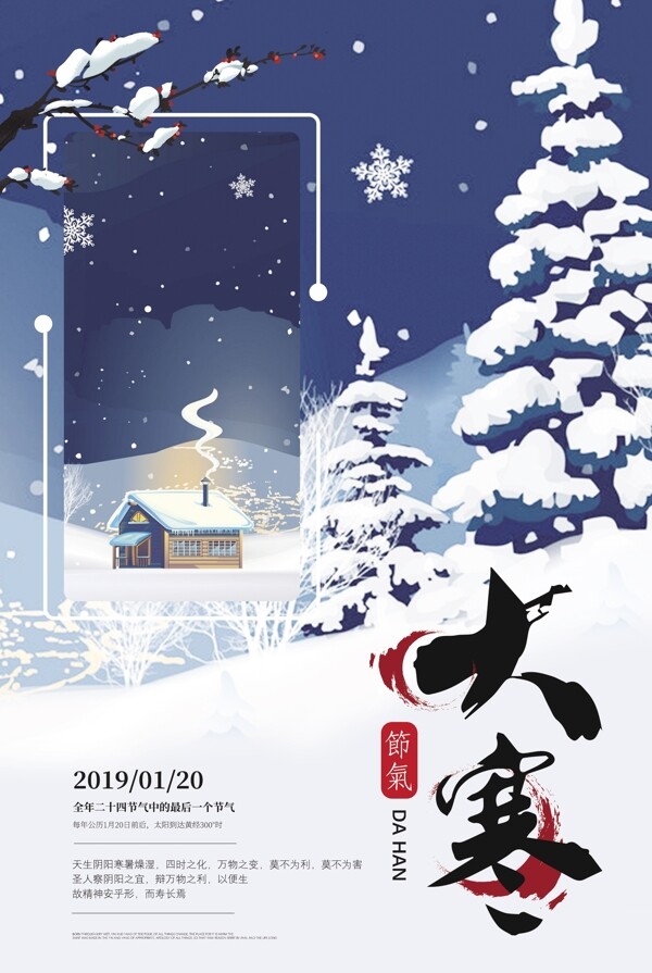 大寒24节气海报
