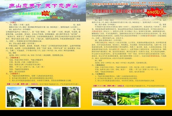 庐山旅游DM单图片