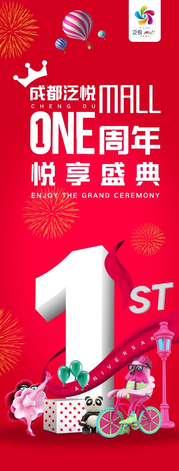 商場一周年慶