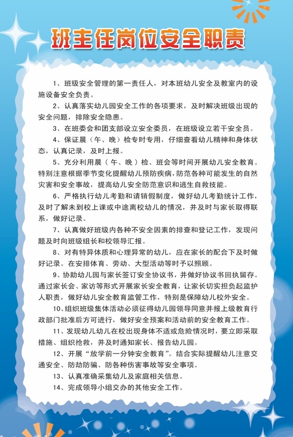 班主任安全職責(zé)圖片