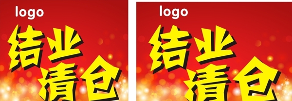 结业清仓