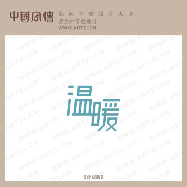 溫暖