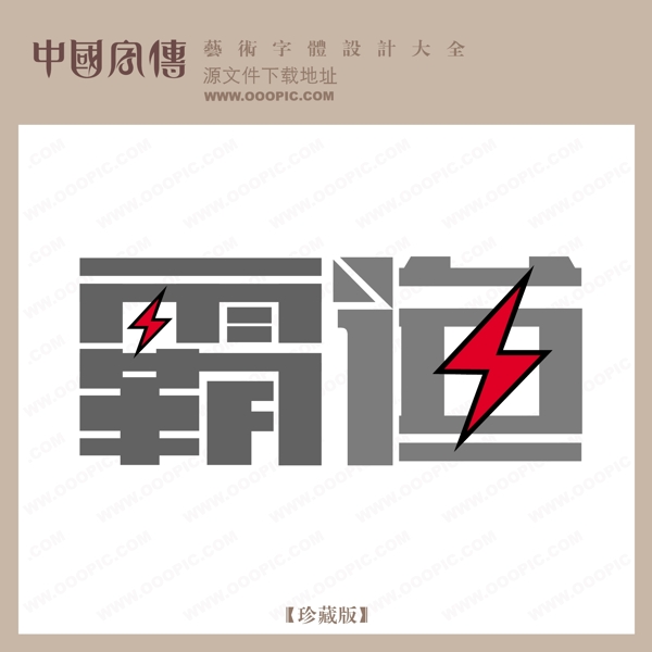 霸道