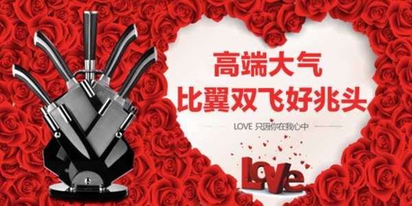 刀具手機端海報情人節(jié)愛心