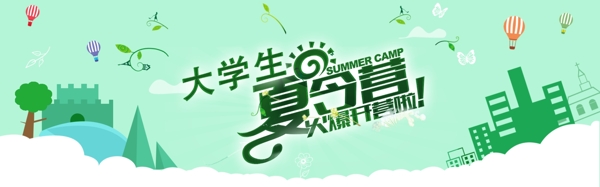大學(xué)生夏令營海報