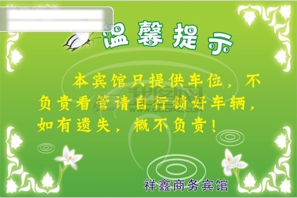 綠色溫馨提示