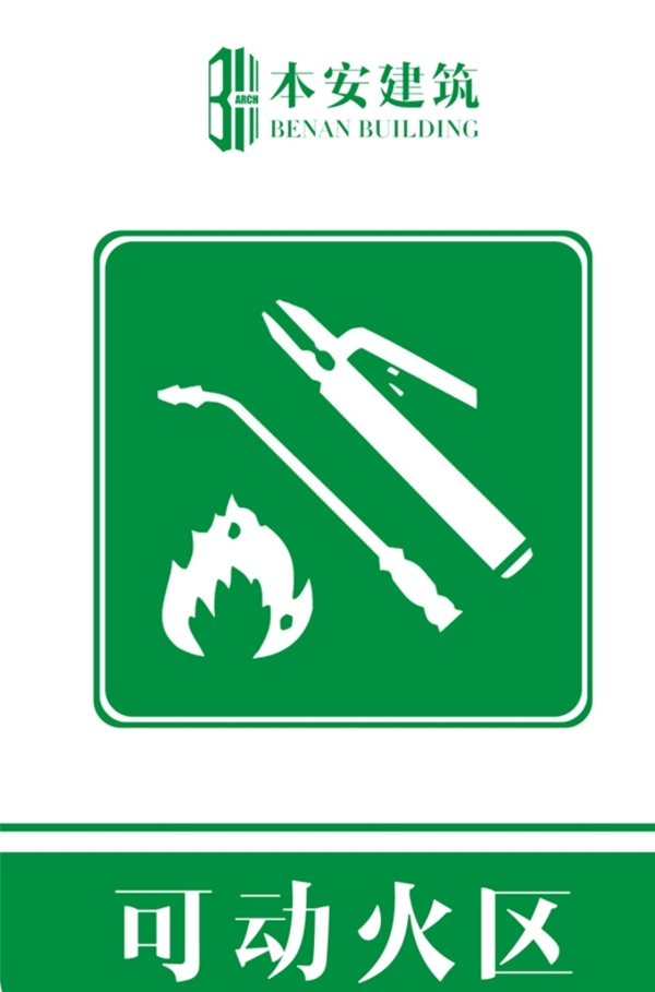 可动火区提示标识