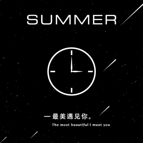 夏日
