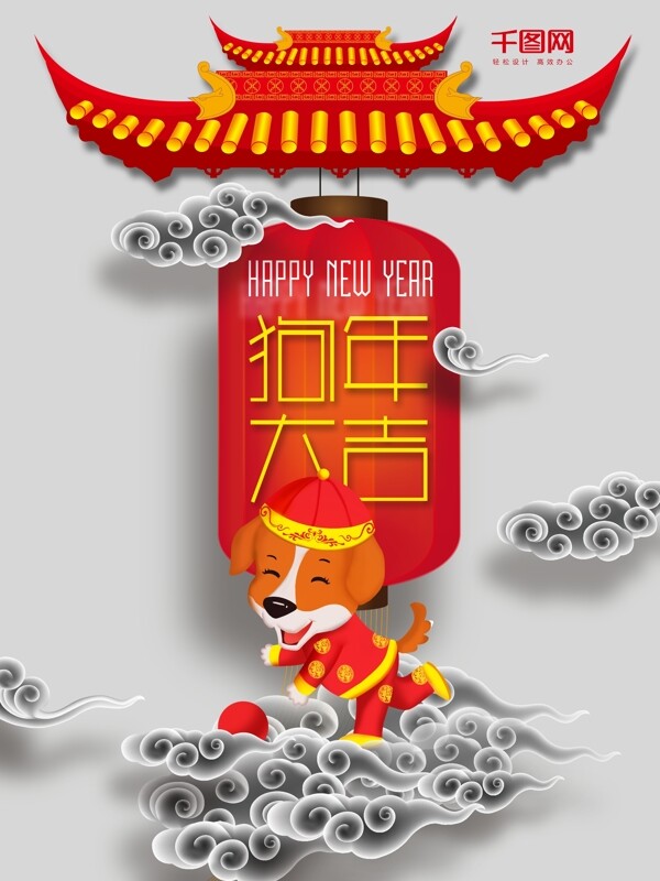 狗年大吉喜慶海報設計