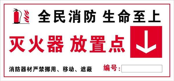滅火器放置點(diǎn)標(biāo)識(shí)