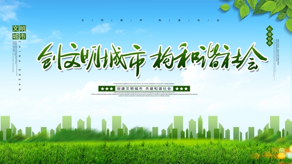 創(chuàng)建文明城市