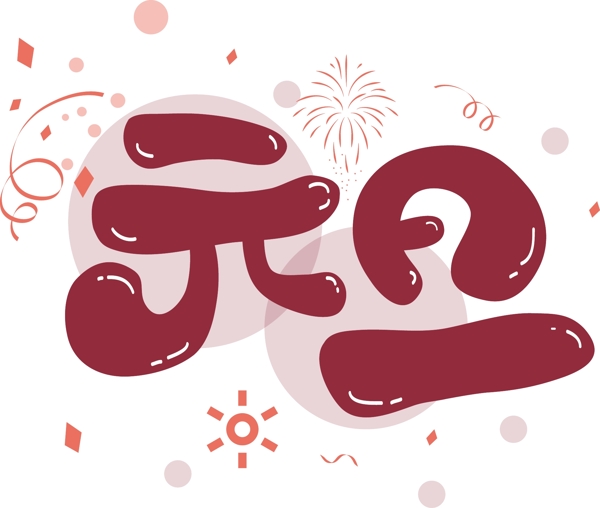 手繪元旦可商用藝術(shù)字