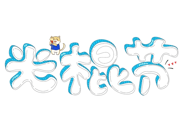光棍節(jié)白色卡通創(chuàng)意藝術(shù)字設(shè)計(jì)