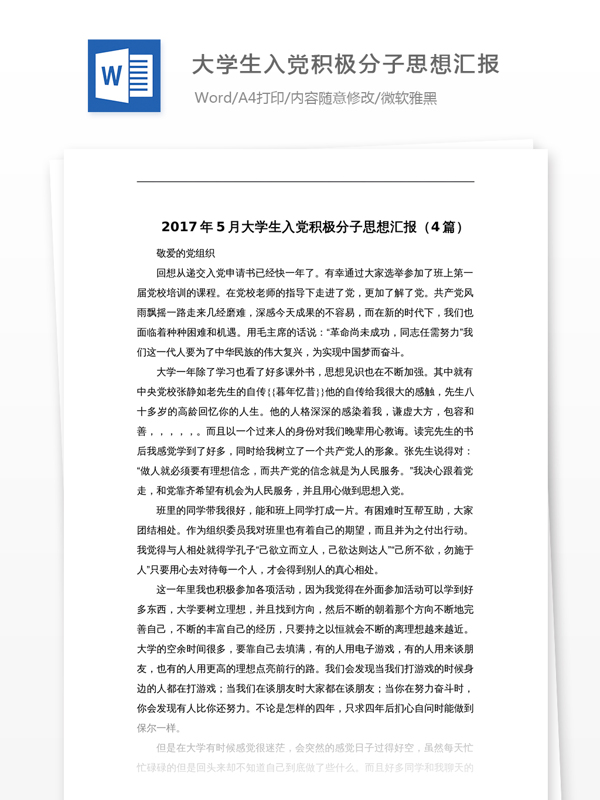 2018年大學(xué)生入黨積極分子思想?yún)R報(bào)文檔