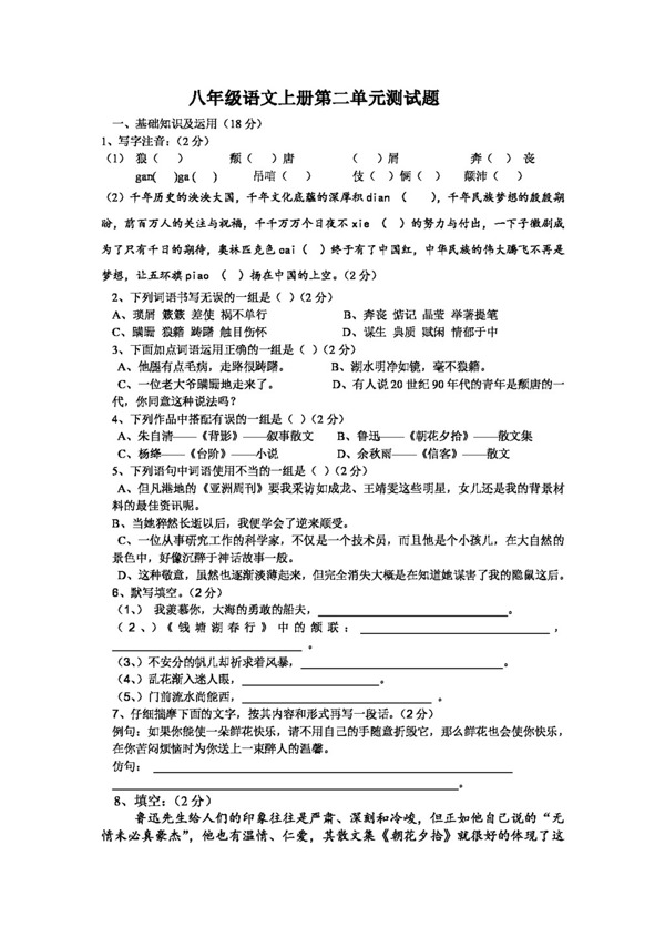語文人教版八年級語文上冊第二單元測試題