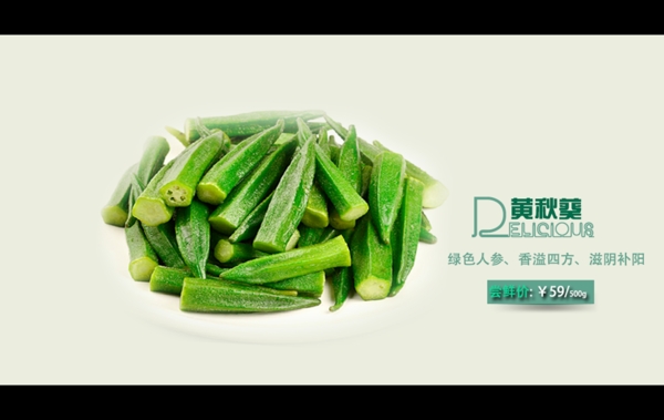黃秋葵淘寶主圖海報