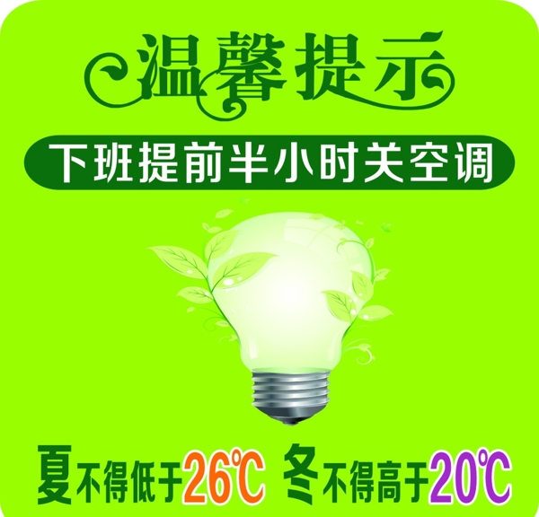 節(jié)約用電溫馨提示圖片