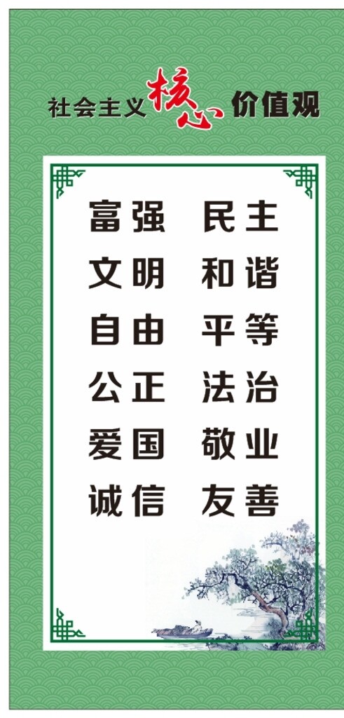 社會主義核心價值觀