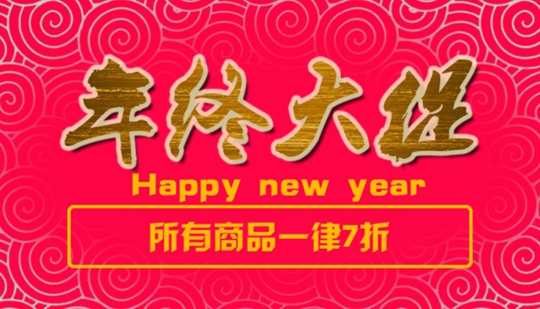 年終大促