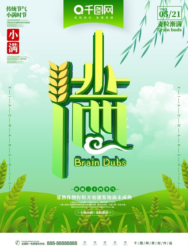 C4D小滿節(jié)氣海報