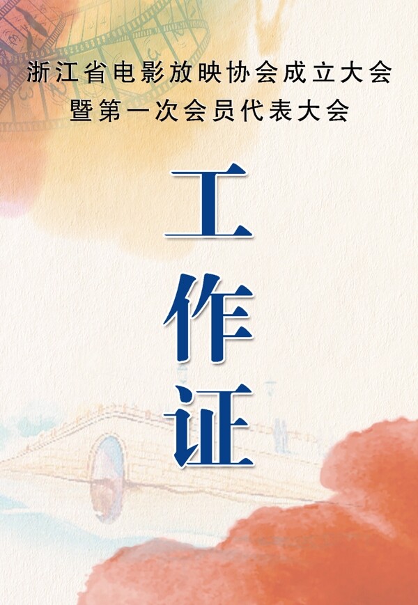 工作證