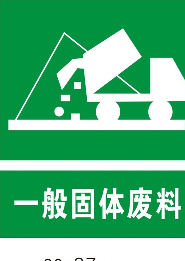 固體廢料圖片