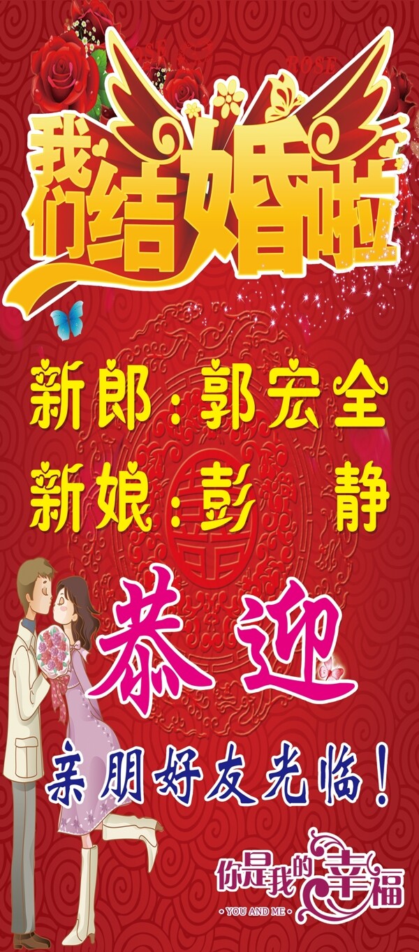 我們結(jié)婚啦展板