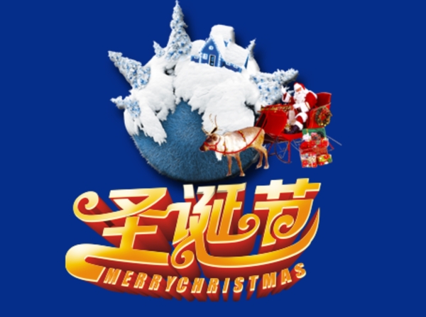 圣誕節(jié)快樂素材