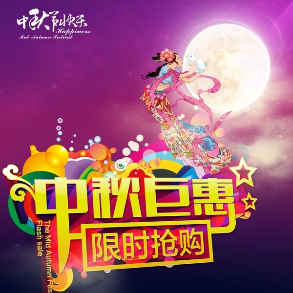 中秋限時搶購PSD海報