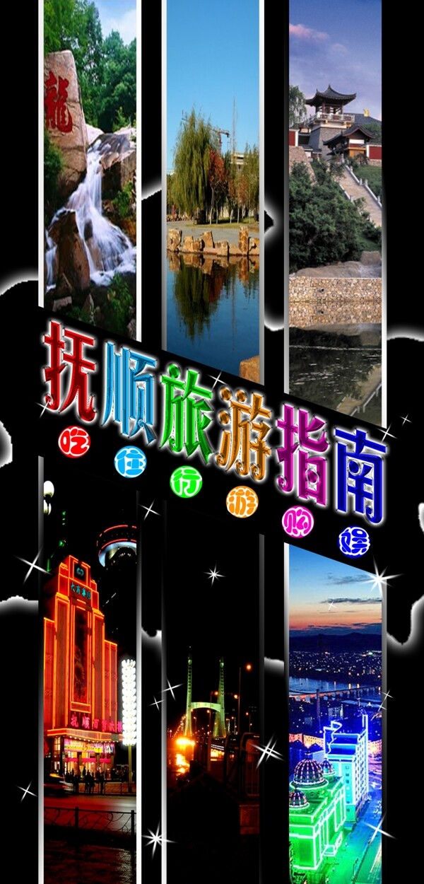 撫順旅游指南圖片