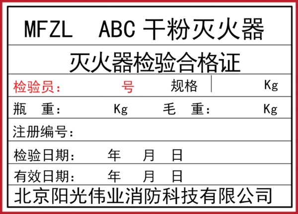 滅火器檢驗(yàn)合格證圖片