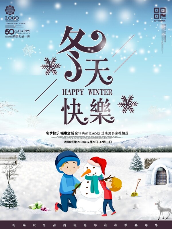 冬天快樂宣傳促銷海報(bào)