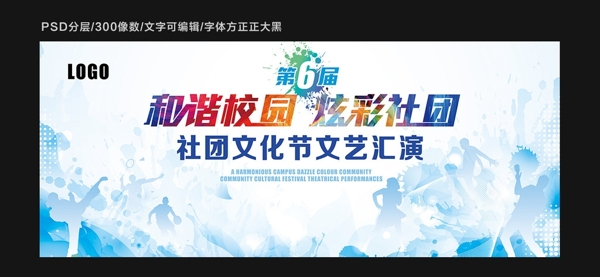 學(xué)校社團(tuán)文藝匯演舞臺(tái)背景